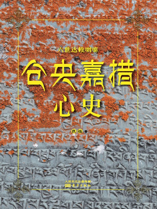 Title details for 仓央嘉措心史 (Heart History of Tsangyang Gyatso) by 洪烛 - Available